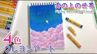 ４色のみ！ゆめかわいい雲の絵を描こうwithサクラクレヨン