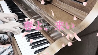 【春よ、来い】　合唱(同声2部) ピアノ伴奏