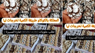 المعلكة بالكوكاو طريقة الكمية لخرجات ليا لطلب حلويات 0658514283 تمارة المسيرة 2 مرحبا بالجميع