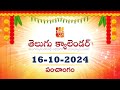 October 16, 2024 Telugu Panchangam Calendar తెలుగు పంచాంగం 2024 అక్టోబర్ 16, 2024