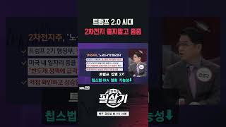 트럼프 IRA법 폐기 못한다. 앞으로 3개월 동안 2차전지 줍줍 기회(20241108)