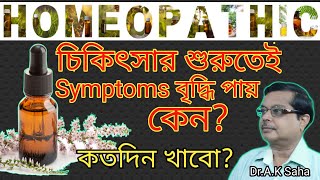 Homeopathic medicine aggravation | How long I have to continue my Medicine | Symptoms in bengali