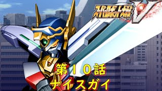 スパロボV第１０話『嵐の勇者(ヒーロー)』【ゲーム・スパロボちゃんねる・げーまーあいくす/Super Robot Wars V.srw】