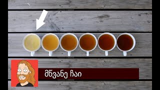 Tea Testing - ჩინური მწვანე ჩაი - პრემიუმ ჩაი - Chinese Green Tea - Premium Tea