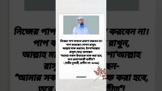 নিজের পাপ কখনো 😰#islamicvideo #feedshorts #motivation #islamicstatus #tending #shorts