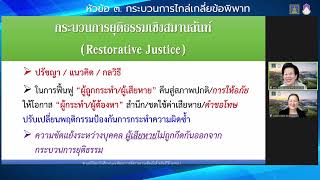 3 3 เทคนิคการไกล่เกลี่ยคดีอาญาโดยกระบวนการยุติธรรมเชิงสมานฉันท์