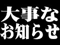 【生放送】すとぷりから大事なお知らせ。