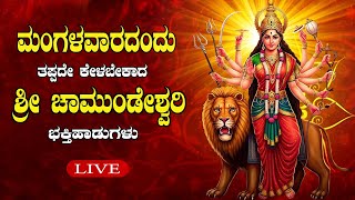 LIVE ಮಂಗಳವಾರದಂದು ತಪ್ಪದೇ ಕೇಳಬೇಕಾದ ಚಾಮುಂಡೇಶ್ವರಿ ಭಕ್ತಿ ಹಾಡುಗಳುl Popular Devotional Songs|Daiva Darshana