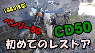 「ベンリィ５０」初めてのレストア　 その10　（CD50）