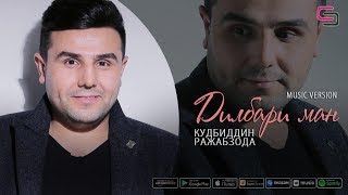 Кудбиддин Рачабзода - Дилбари ман | Qudbiddin Rajabzoda - Dilbari man