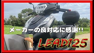 【リード125】販売店の良対応に感謝!! ついでに愛車のリードの紹介です