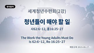 2019년8월17일 세계청년수련회(2강)-청년들이 해야 할 일(사62:6~12,롬16:25~27)(기도수첩 2019.12.30)