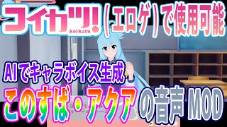 この素晴らしい世界に祝福を！のアクアのAI生成音声プレイ動画【コイカツ！音声MOD】エロボイスもあるよ