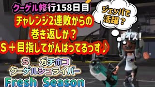 【バンカラマッチ　Ｓ　毎日のクーゲル修行１５８】ガチホコ 　本日もチャレンジで修行していくっすよ！連敗からの今日この頃【スプラトゥーン３】