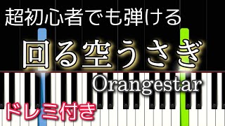 [初心者向け] 回る空うさぎ / Orangestar【簡単ピアノ・ドレミ付き】