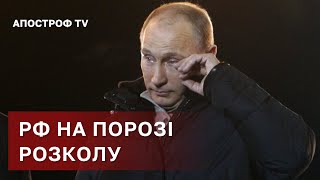 РОСІЯ НА ПОРОЗІ РОЗВАЛУ ❗ ПУТІН ПОМИЛИВСЯ В УКРАЇНІ / АПОСТРОФ ТВ