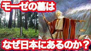 モーゼの墓はなぜ日本にあるのか？イスラエルとの関係・ユダヤ人との関係について