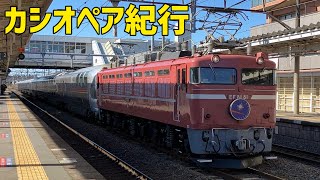 🟥カシオペア紀行 Cassiopeia Express