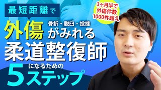 【柔道整復師入門】最短距離で外傷がみれる柔道整復師になるための５ステップ