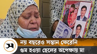 নয় বছর আগে গু মের শিকার মোস্তাকের ফেরার অপেক্ষায় মা | Aynaghor | Samakal News