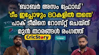 Pakistan ICC Champions Trophy: പാക് ടീമിനെ കുറ്റപ്പെടുത്തി അവരുടെ തന്നെ മുന്‍ താരങ്ങള്‍