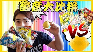 淘寶開箱📦 - 酸度大比拼😖 ！超酸糖果 🍭VS 真實檸檬🍋｜試吃挑戰精華