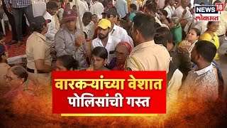 Ashadhi Wari 2023 : पालखी मार्गात वारकऱ्यांच्या वेशात पोलीसांची गस्त | Maharashtra Politics