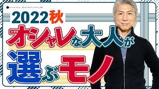 40代 50代 メンズファッション 2022年秋 オシャレな大人が選ぶモノ