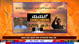 ጃቅሚ ልዩ ዝግጅት፡ ብርሃኑዋን አጥፍታ በጨለማ ውስጥ የምትንደፋደፍ ምስኪኗ ይቶቢያ 08 05 2023