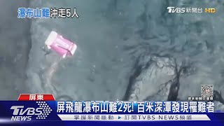 屏飛龍瀑布遇難2死! 百米深潭發現罹難者 3成員仍失聯｜TVBS新聞@TVBSNEWS01