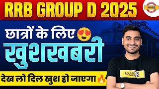 RRB GROUP D 2025 | छात्रों के लिए खुशखबरी 😍 देख लो दिल खुश हो जाएगा :- VIVEK SIR