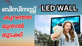 LED WALL ബിസിനസ്സ്  സ്ത്ഥിര വരുമാനം നേടാം#ledwall #businessideasmalayalam