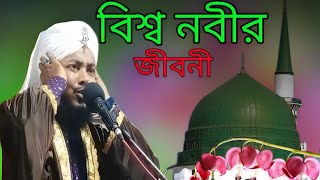 Nobir jiboni | বিশ্ব নবীর জীবনী | নতুন বাংলা ওয়াজ | Notun waj