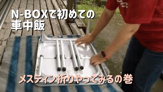 NBOXで車中飯（声入り）　メスティン折りやってみるの巻