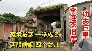 探访李连杰北京旧居仅2间平房，听老街坊怎么说 | Former residence of Kungfu film star Jet Li in Beijing Hutong