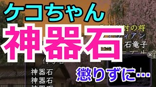 【ケコちゃん】信長の野望Online　懲りずに神器石を作りました