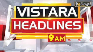 ವಿಸ್ತಾರ ನ್ಯೂಸ್‌ @9AM Headlines | 25 -02-2023 | Vistara News Kannada | News Headlines