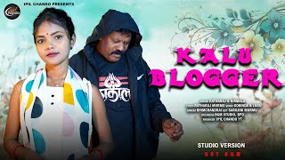 KALU BLOGGER || NEW SANTALI STUDIO VERSION SONG 2024-25 || RATHARAJ \u0026 NIRMALA