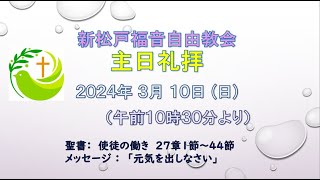 新松戸福音自由教会　2024年3月10日(日)　礼拝ライブ配信（配信後編集版）使徒27章