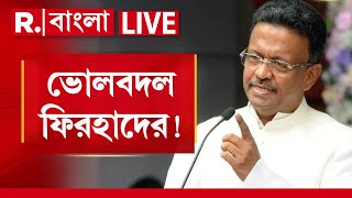 R Bangla News LIVE | সংখ্যাগুরু-সংখ্যালঘু মন্তব্যে ভোলবদল ফিরহাদ হাকিমের!