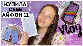 ПОКУПАЮ СЕБЕ АЙФОН 11 // Iphone 11