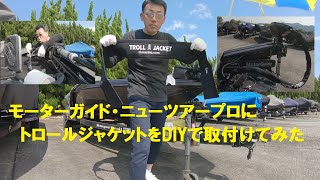 モーターガイド・ニューツアープロにトロールジャケットをDIYで取付けてみた