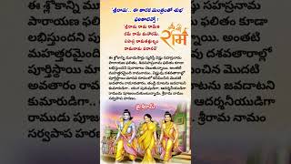 Sri Rama Taraka Mantra || రామ రామ రామ అని మూడు సార్లు అంటే జరిగేది ఇదే #shorts #trendingshorts