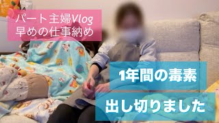 【パート主婦Vlog】年子姉妹👧👧ママ/流行にのりました😷/1年間の毒素☠️出し切りました/しんどい😓年末