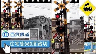 【ふみきり】住宅街360度踏切　西武池袋線Railway crossing　Seibu line(Saitama japan)