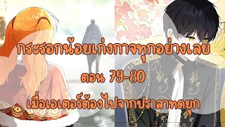 กระรอกน้อยเก่งกาจทุกอย่างเลย ตอน 79-80 เมื่อเอเตอร์ต้องไปจากปราสาทดยุก