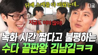 [#유퀴즈온더블럭] 4시간은 떠들어야지!!! 유퀴즈에 토크로 끝장 보러 온 열혈 수다꾼 김남길🗣️ 정우성도 두 손 두발 들게 한 토크박스😂