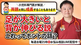 【小児科医解説】足が大きいと背が高くなる？