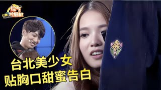 台北美少女歌手来相亲,甜蜜贴胸告白男嘉宾,小伙太幸福了【非常告白完整版】