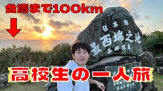 【高校生の一人旅】東京から1900km⁉︎日本最西端の島！冬の与那国島に行ってみた！day1